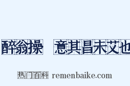 醉翁操·意其昌未艾也是什么意思的图片